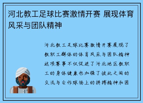 河北教工足球比赛激情开赛 展现体育风采与团队精神