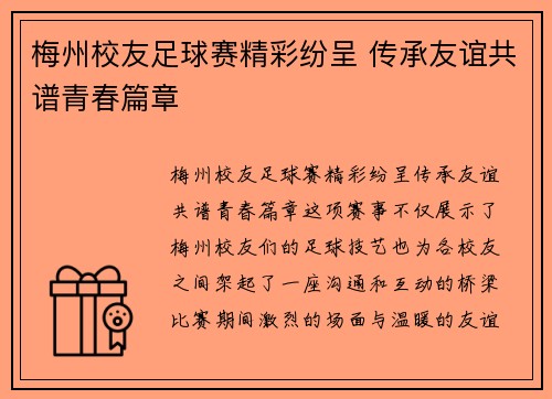 梅州校友足球赛精彩纷呈 传承友谊共谱青春篇章