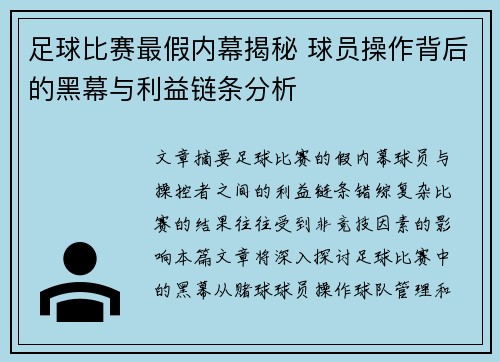 足球比赛最假内幕揭秘 球员操作背后的黑幕与利益链条分析