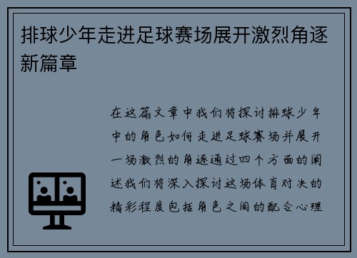 排球少年走进足球赛场展开激烈角逐新篇章