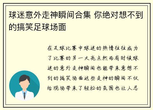 球迷意外走神瞬间合集 你绝对想不到的搞笑足球场面