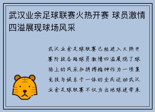 武汉业余足球联赛火热开赛 球员激情四溢展现球场风采