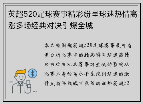 英超520足球赛事精彩纷呈球迷热情高涨多场经典对决引爆全城