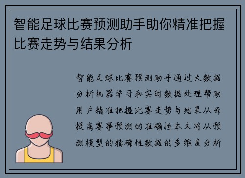 智能足球比赛预测助手助你精准把握比赛走势与结果分析