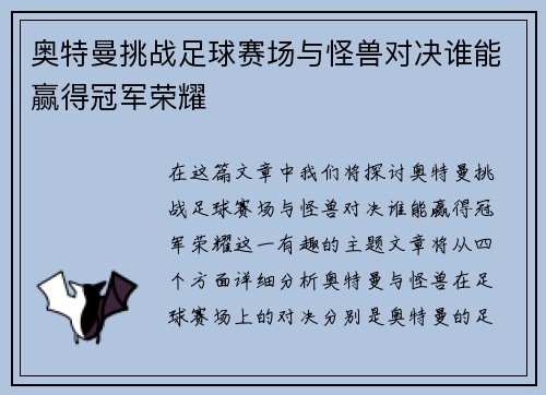 奥特曼挑战足球赛场与怪兽对决谁能赢得冠军荣耀