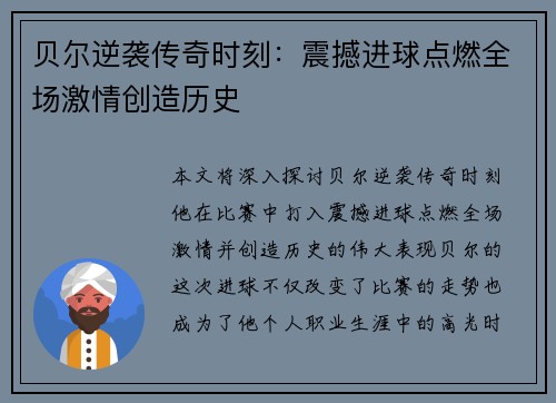 贝尔逆袭传奇时刻：震撼进球点燃全场激情创造历史