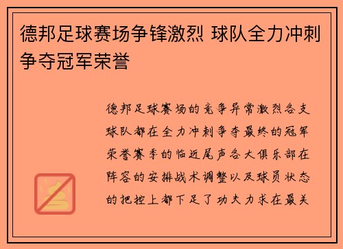 德邦足球赛场争锋激烈 球队全力冲刺争夺冠军荣誉