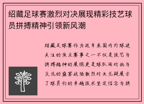 绍藏足球赛激烈对决展现精彩技艺球员拼搏精神引领新风潮