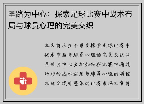 圣路为中心：探索足球比赛中战术布局与球员心理的完美交织