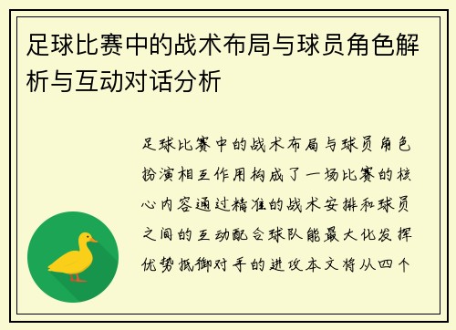 足球比赛中的战术布局与球员角色解析与互动对话分析