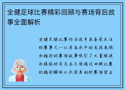 全健足球比赛精彩回顾与赛场背后故事全面解析