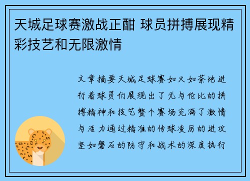 天城足球赛激战正酣 球员拼搏展现精彩技艺和无限激情