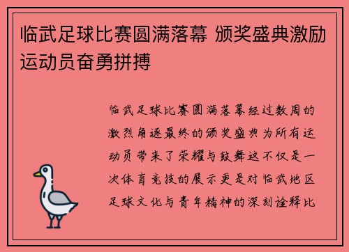 临武足球比赛圆满落幕 颁奖盛典激励运动员奋勇拼搏