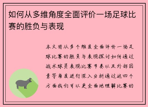 如何从多维角度全面评价一场足球比赛的胜负与表现