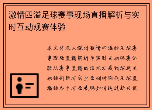 激情四溢足球赛事现场直播解析与实时互动观赛体验