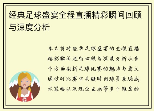 经典足球盛宴全程直播精彩瞬间回顾与深度分析