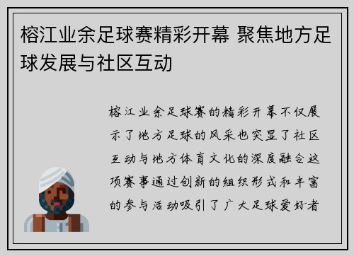 榕江业余足球赛精彩开幕 聚焦地方足球发展与社区互动