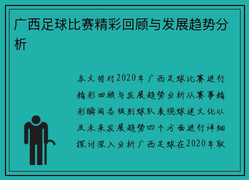 广西足球比赛精彩回顾与发展趋势分析
