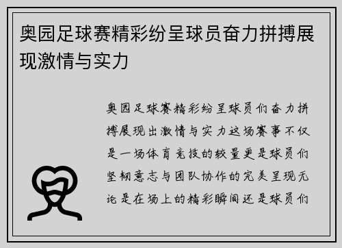 奥园足球赛精彩纷呈球员奋力拼搏展现激情与实力
