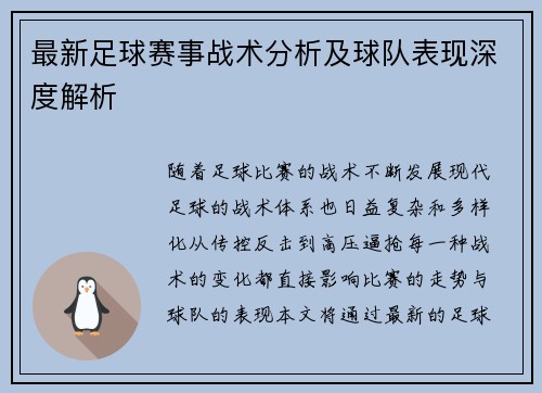 最新足球赛事战术分析及球队表现深度解析