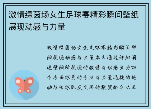 激情绿茵场女生足球赛精彩瞬间壁纸展现动感与力量