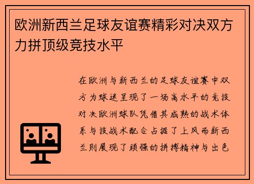 欧洲新西兰足球友谊赛精彩对决双方力拼顶级竞技水平