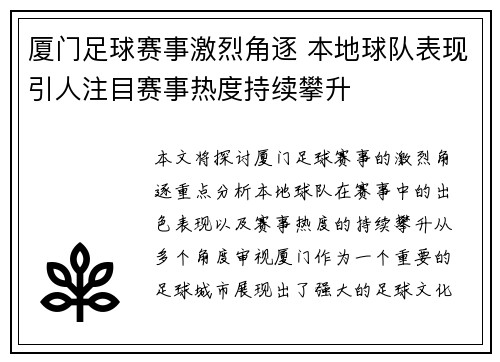 厦门足球赛事激烈角逐 本地球队表现引人注目赛事热度持续攀升