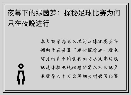 夜幕下的绿茵梦：探秘足球比赛为何只在夜晚进行