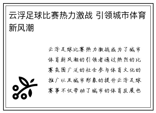 云浮足球比赛热力激战 引领城市体育新风潮