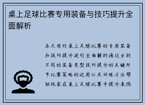 桌上足球比赛专用装备与技巧提升全面解析