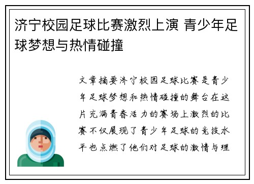 济宁校园足球比赛激烈上演 青少年足球梦想与热情碰撞