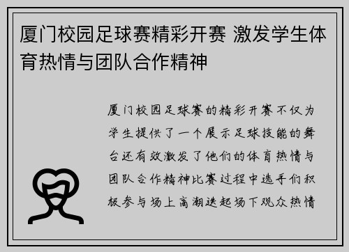 厦门校园足球赛精彩开赛 激发学生体育热情与团队合作精神