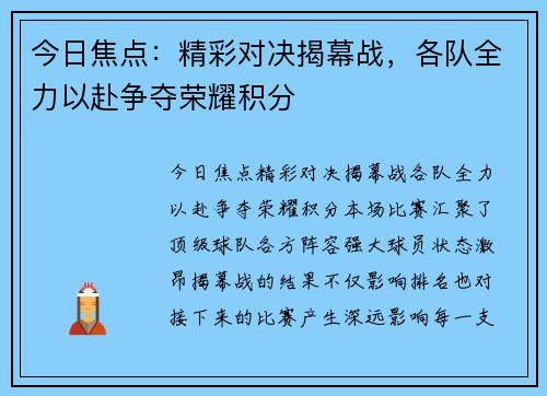 今日焦点：精彩对决揭幕战，各队全力以赴争夺荣耀积分