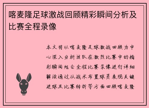 喀麦隆足球激战回顾精彩瞬间分析及比赛全程录像