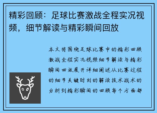 精彩回顾：足球比赛激战全程实况视频，细节解读与精彩瞬间回放
