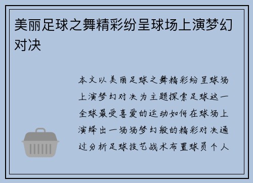 美丽足球之舞精彩纷呈球场上演梦幻对决