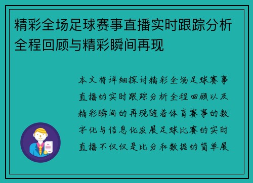 精彩全场足球赛事直播实时跟踪分析全程回顾与精彩瞬间再现