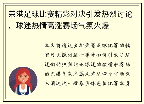 荣港足球比赛精彩对决引发热烈讨论，球迷热情高涨赛场气氛火爆