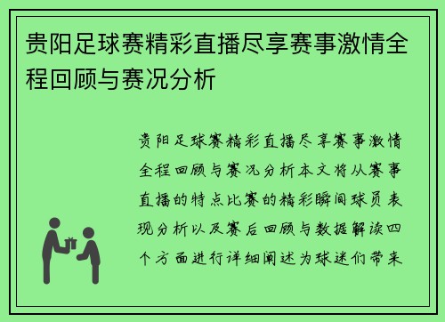 贵阳足球赛精彩直播尽享赛事激情全程回顾与赛况分析