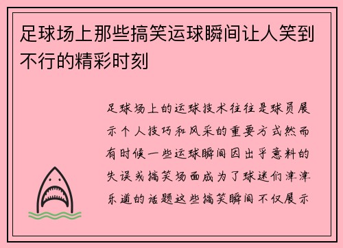 足球场上那些搞笑运球瞬间让人笑到不行的精彩时刻