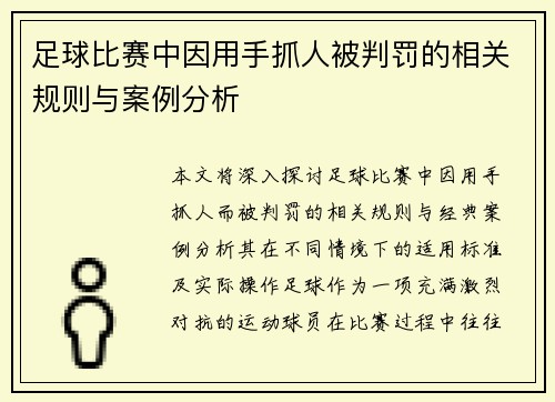 足球比赛中因用手抓人被判罚的相关规则与案例分析