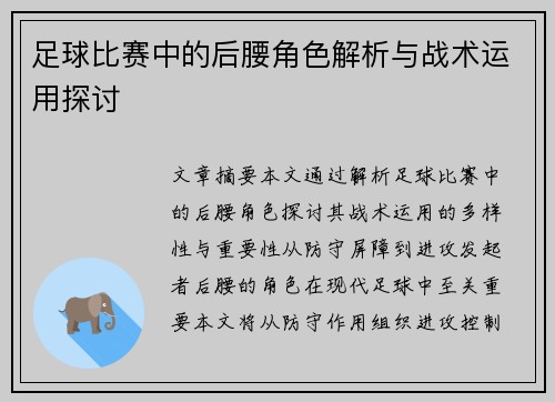 足球比赛中的后腰角色解析与战术运用探讨
