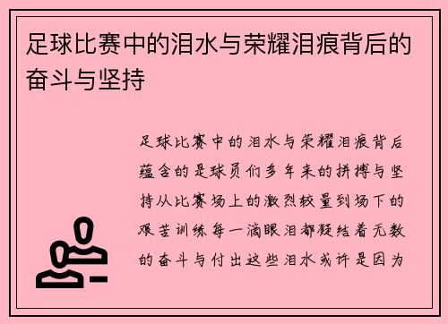 足球比赛中的泪水与荣耀泪痕背后的奋斗与坚持