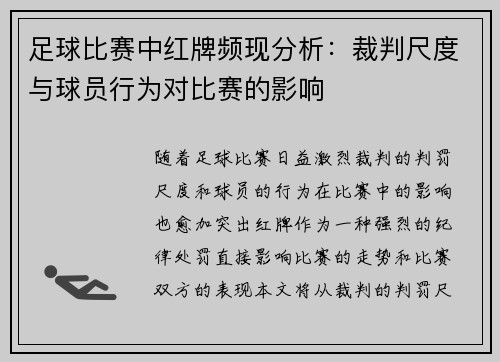 足球比赛中红牌频现分析：裁判尺度与球员行为对比赛的影响