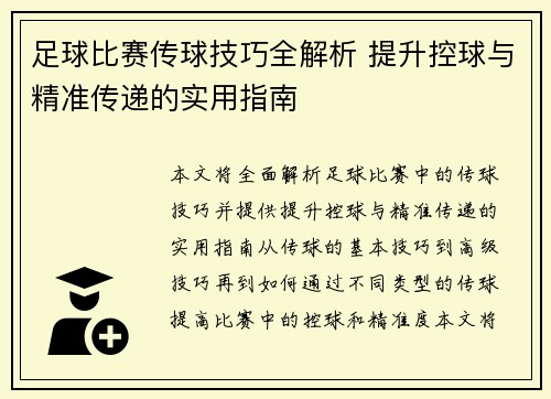 足球比赛传球技巧全解析 提升控球与精准传递的实用指南