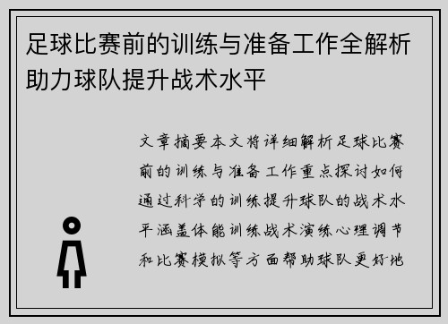 足球比赛前的训练与准备工作全解析助力球队提升战术水平