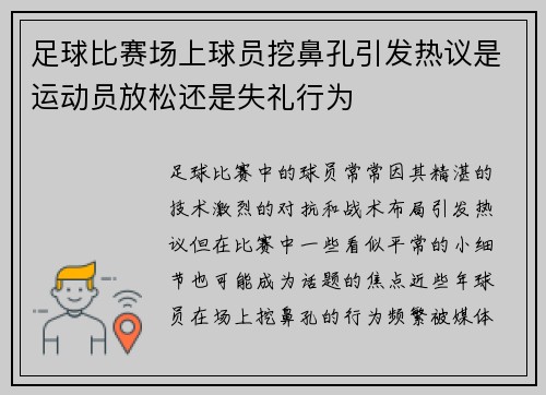 足球比赛场上球员挖鼻孔引发热议是运动员放松还是失礼行为
