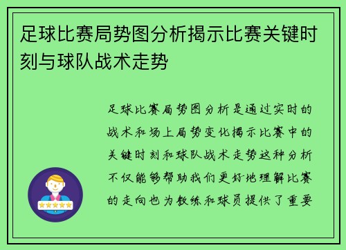 足球比赛局势图分析揭示比赛关键时刻与球队战术走势