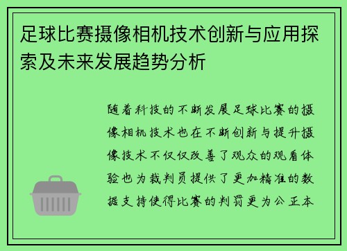 足球比赛摄像相机技术创新与应用探索及未来发展趋势分析