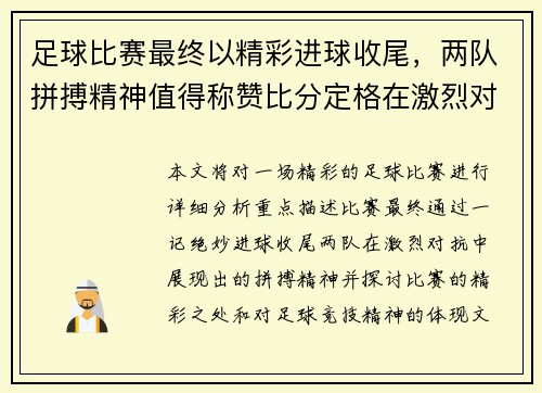 足球比赛最终以精彩进球收尾，两队拼搏精神值得称赞比分定格在激烈对抗中